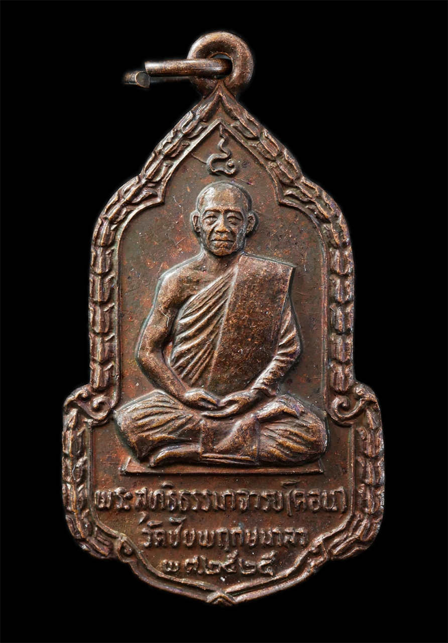 21Oct25 (45)p.jpg - เหรียญหลวงพ่อคอน สุทธิญาโณ(พระราชมงคลมุนี) วัดชัยพฤกษ์มาลาราชวรวิหาร แขวงตลิ่งชัน เขตตลิ่งชัน กรุงเทพฯ หลังสมเด็จองค์อุปถัมภ์ พ.ศ.2525 หลวงปู่คอน ศิษย [..] | https://kamulet.in.th